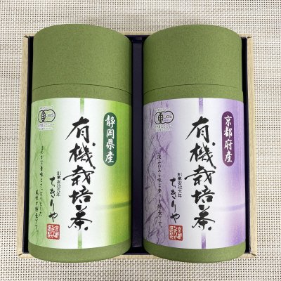 有機栽培茶２本詰合せ　YS-30