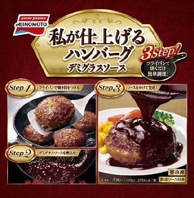 私が仕上げるハンバーグ　デミグラスソース
