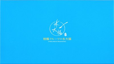 １５号　柑橘フルーツの水大福（ＦＤＡ）