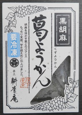 黒胡麻葛ようかん
