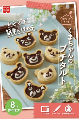 くまちゃんのプチタルトキット