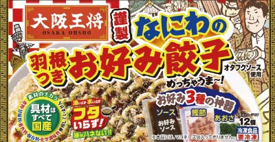 大阪王将　謹製羽根つきなにわのお好み餃子