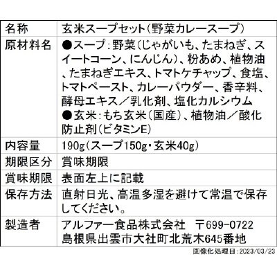 サクッとライス　野菜カレースープ