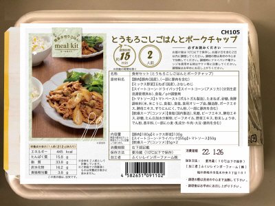 食材セット（とうもろこしごはんとポークチャップ）