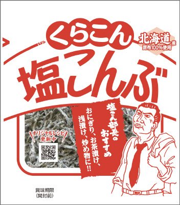 くらこん塩こんぶ