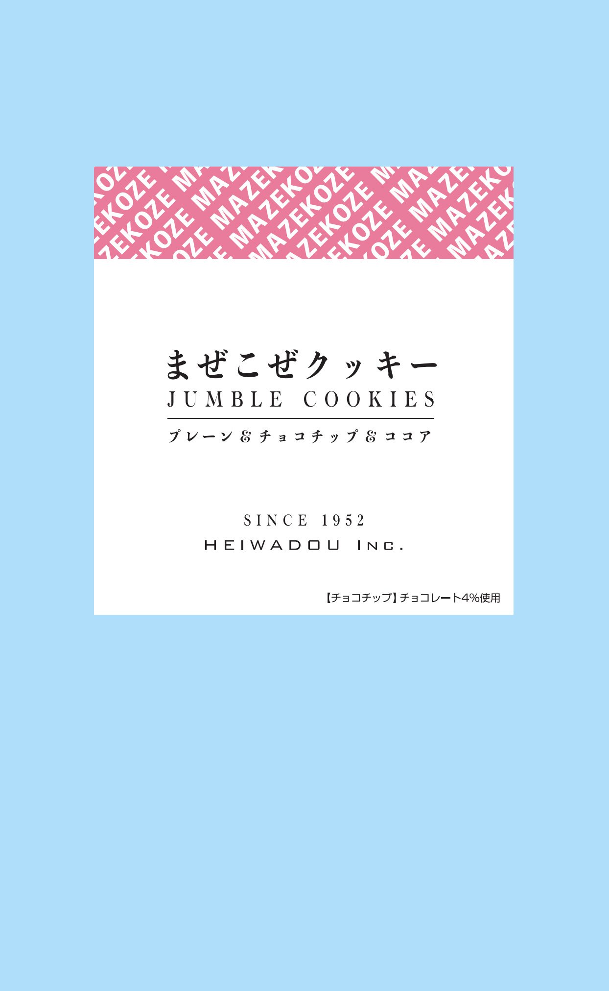 まぜこぜクッキー　プレーンとチョコチップとココア