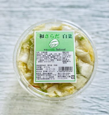 和さらだ白菜（２０２３年）