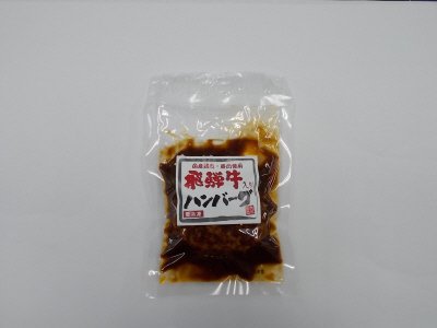 飛騨牛入りハンバーグ（ソース入り）