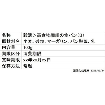 穀活＞高食物繊維の食パン（３）