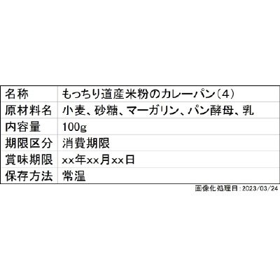 もっちり道産米粉のカレーパン（４）