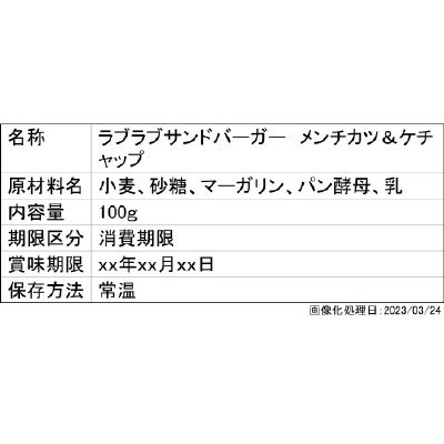 ラブラブサンドバーガー　メンチカツ＆ケチャップ