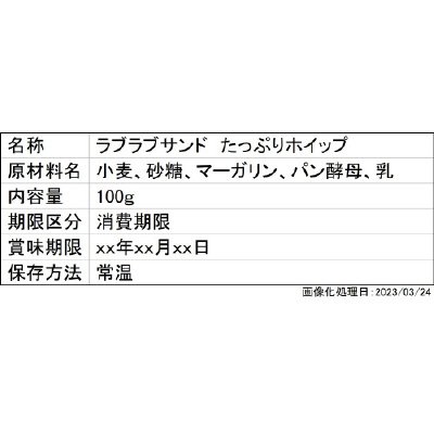 ラブラブサンド　たっぷりホイップ