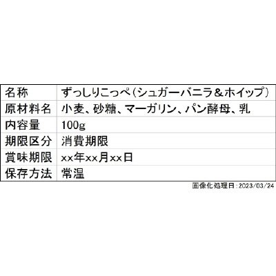 ずっしりこっぺ（シュガーバニラ＆ホイップ）