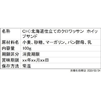 ＣＨ）北海道仕立てのクロワッサン　ホイップサンド