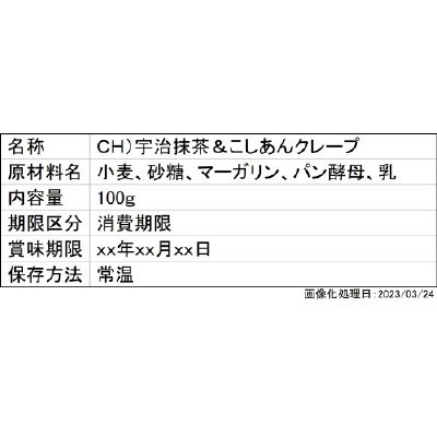 ＣＨ）宇治抹茶＆こしあんクレープ