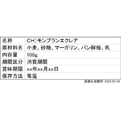ＣＨ）モンブランエクレア