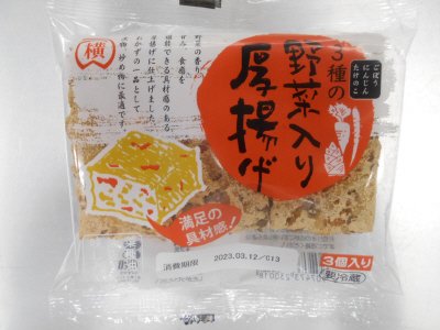 3種の野菜入り厚揚げ