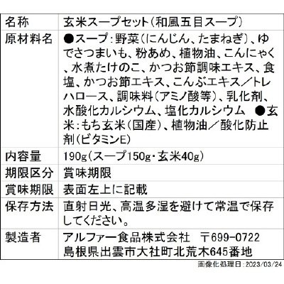 サクッとライス　和風五目スープ