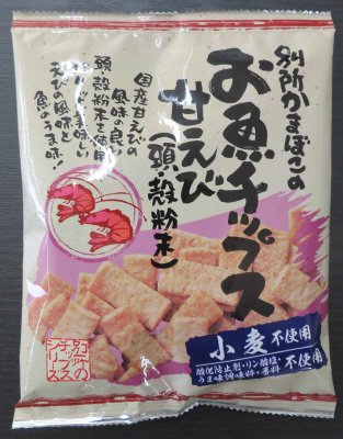 お魚チップス　甘えび　（小麦不使用）