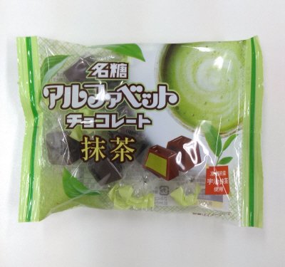 アルファベットチョコレート抹茶