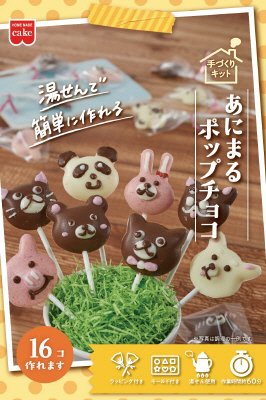 あにまるポップチョコキット