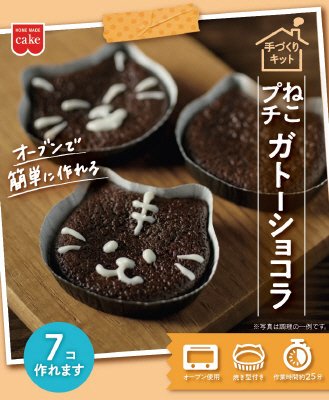ねこプチガトーショコラキット