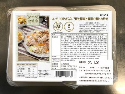 食材セット（あさりの炊き込みご飯と豚肉と春雨の塩だれ炒め）