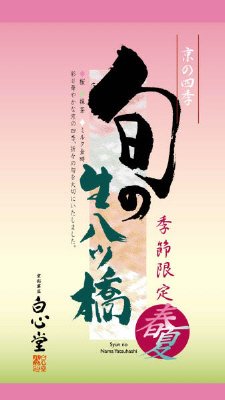 旬の生八ッ橋春夏