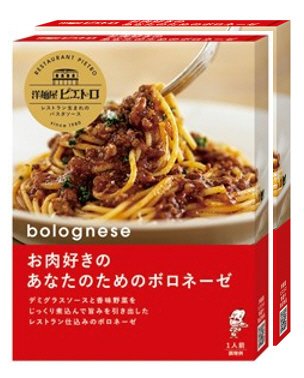 今だけうれしい２個セット　お肉好きのあなたのためのボロネーゼ