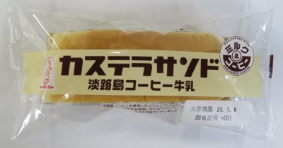カステラサンド（淡路島コーヒー牛乳）