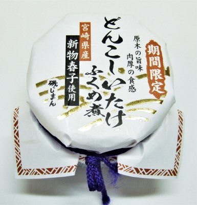 宮崎県産新物春子使用　どんこしいたけふくめ煮