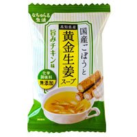 国産ごぼうと黄金生姜スープ