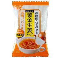 淡路産たまねぎと黄金生姜スープ