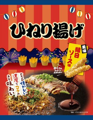 ひねり揚げ縁日ソース味