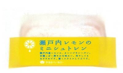 瀬戸内レモンのミニシュトレン