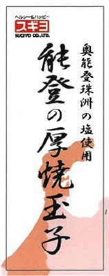 能登の厚焼玉子