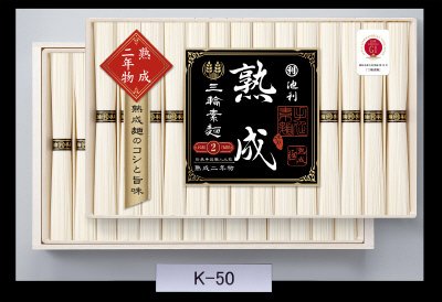 三輪素麺　熟成二年物