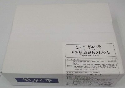 半生胡麻だれきしめん