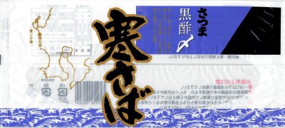 寒さば薩摩黒酢しめ