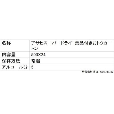 アサヒスーパードライ　景品付きおトクカートン