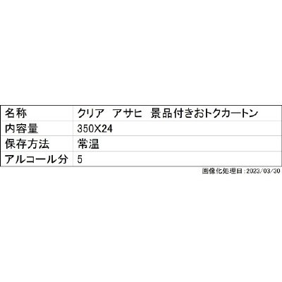 クリア　アサヒ　景品付きおトクカートン