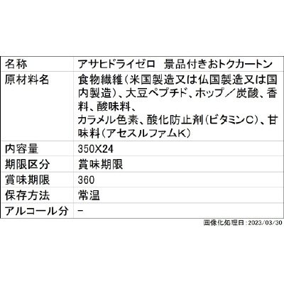 アサヒドライゼロ　景品付きおトクカートン