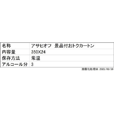 アサヒオフ　景品付おトクカートン