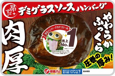 やわらかふっくら肉厚ハンバーグ　デミグラスソース