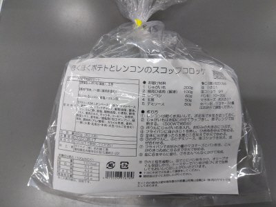 ほくほくポテトとレンコンのスコップコロッケ