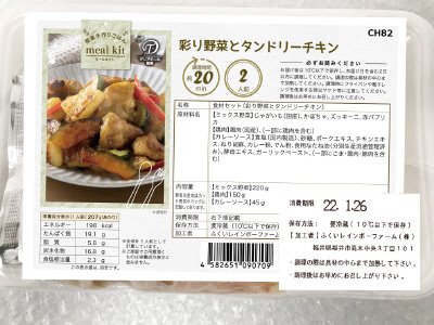 食材セット（彩り野菜とタンドリーチキン）