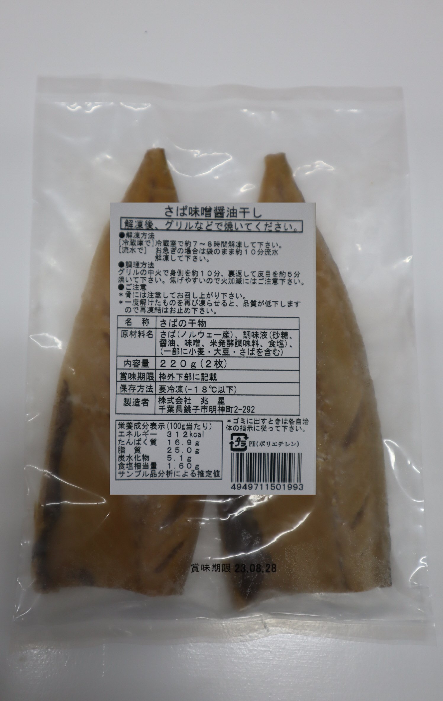 さば味噌醤油干し