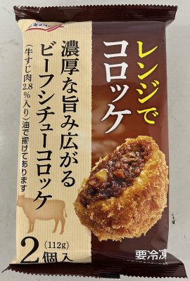 ビーフシチューコロッケ