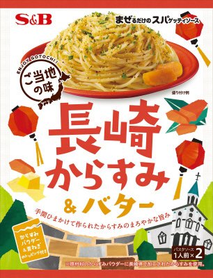 まぜるだけのスパゲッティソースご当地の味　長崎からすみ＆バター