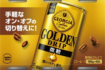 ジョージア ゴールデンドリップ微糖